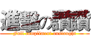 進擊の讚讚 (Full compliment onslaught)