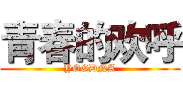 青春的欢呼 (YOGDNA)