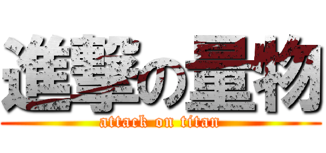進撃の量物 (attack on titan)