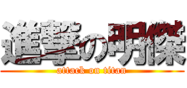 進撃の明傑 (attack on titan)