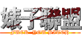 婊子聯盟 (FUCK  YOU BITCH)