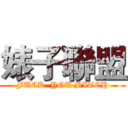 婊子聯盟 (FUCK  YOU BITCH)