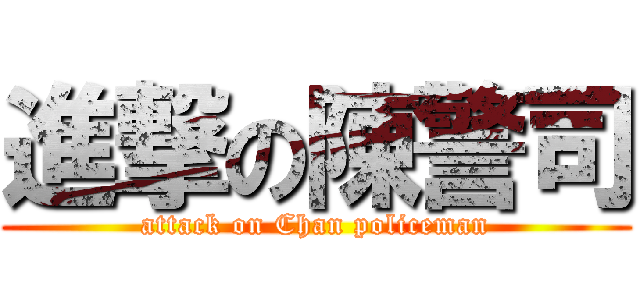 進撃の陳警司 (attack on Chan policeman)