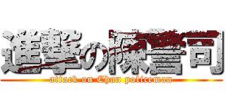 進撃の陳警司 (attack on Chan policeman)