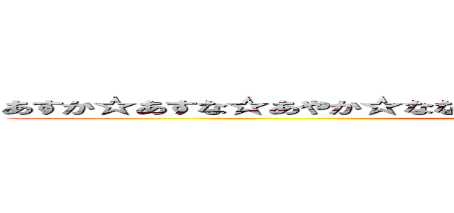 あすか☆あすな☆あやか☆ななせ☆まりな☆みく☆しおりソフト部１年 (attack on titan)