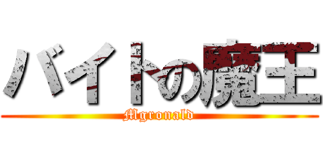 バイトの魔王 (Mgronald)