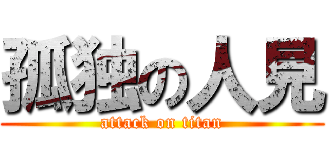 孤独の人見 (attack on titan)
