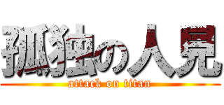 孤独の人見 (attack on titan)