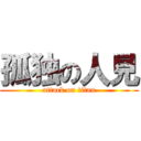 孤独の人見 (attack on titan)