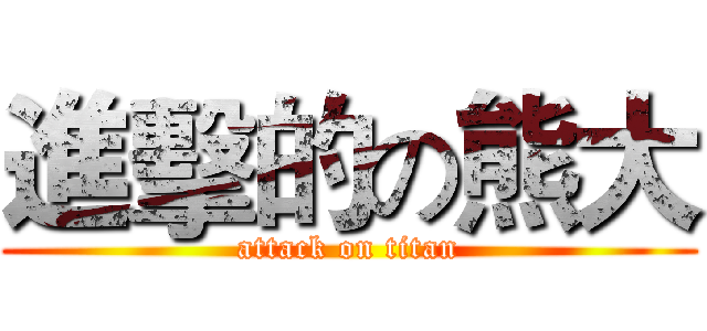 進擊的の熊大 (attack on titan)