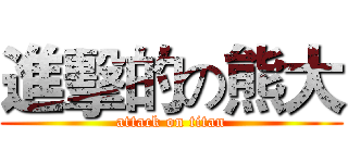 進擊的の熊大 (attack on titan)