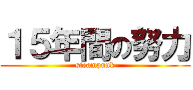 １５年間の努力 (steampunk)