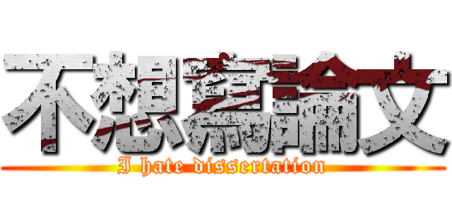 不想寫論文 (I hate dissertation)