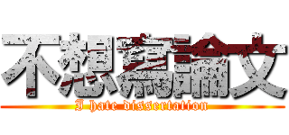不想寫論文 (I hate dissertation)