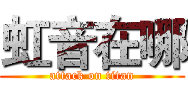 虹音在哪 (attack on titan)