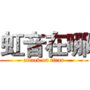 虹音在哪 (attack on titan)
