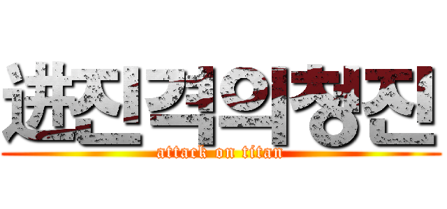 进진격의청진 (attack on titan)