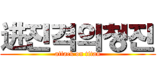 进진격의청진 (attack on titan)