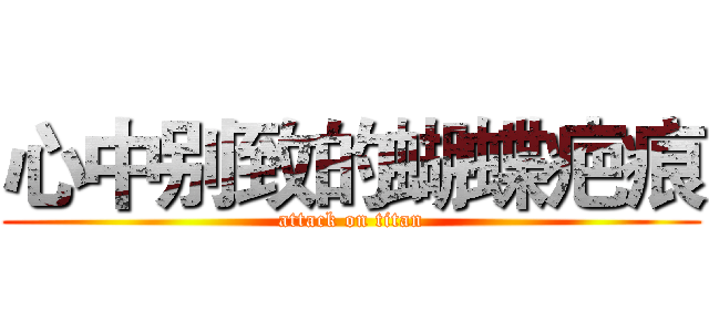 心中别致的蝴蝶疤痕 (attack on titan)
