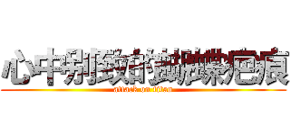 心中别致的蝴蝶疤痕 (attack on titan)