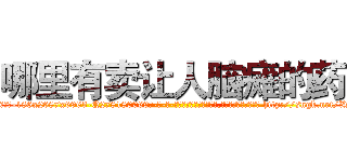 哪里有卖让人脑瘫的药 (哪里有卖让人脑瘫的药【电-186x2687x6963-Q278180069元-吉-药-业】我们做的是长期生意,靠的是老客户长期支持 http://sngk.net/XSPy61
)