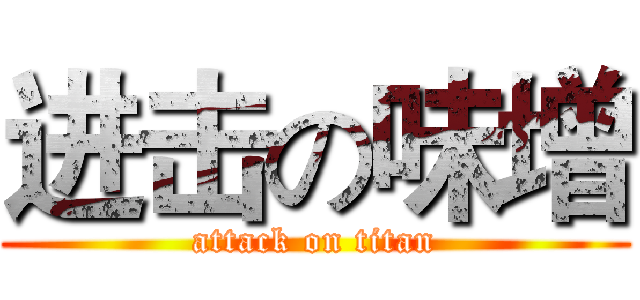 进击の味增 (attack on titan)