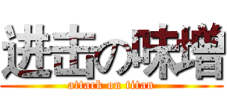 进击の味增 (attack on titan)