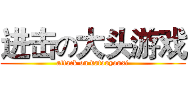 进击の大头游戏 (attack on datouyouxi)