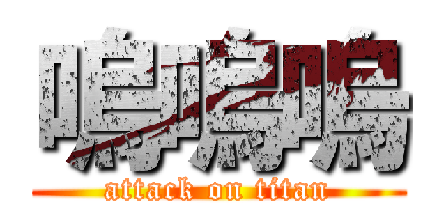 嗚嗚嗚 (attack on titan)