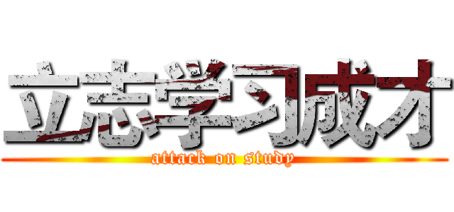 立志学习成才 (attack on study)