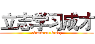 立志学习成才 (attack on study)