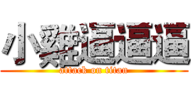 小雞逼逼逼 (attack on titan)