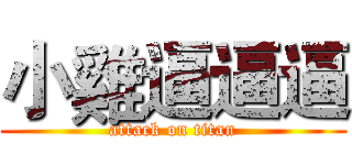 小雞逼逼逼 (attack on titan)