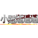 小雞逼逼逼 (attack on titan)