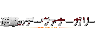 進撃のデーヴァナーガリー (attack on Devanagari)