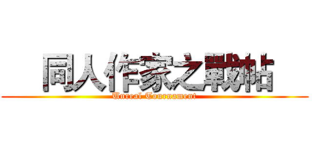     同人作家之戰帖     (Unreal Tournament)