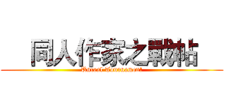     同人作家之戰帖     (Unreal Tournament)