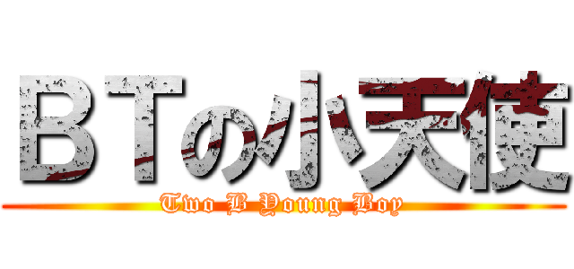 ＢＴの小天使 (Two B Young Boy)