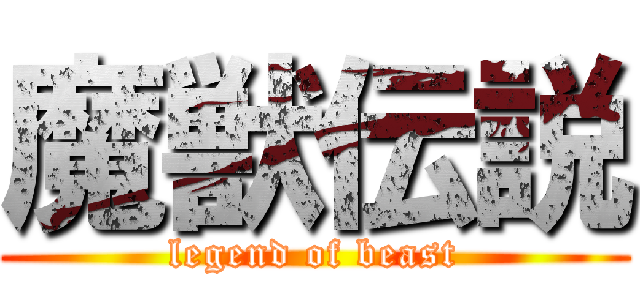魔獣伝説 (legend of beast)