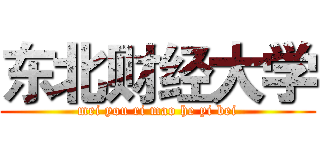 东北财经大学 (mei you ri mao he yi bei)