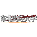 东北财经大学 (mei you ri mao he yi bei)