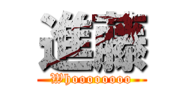 進藤 (Whoooooooo)
