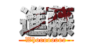 進藤 (Whoooooooo)