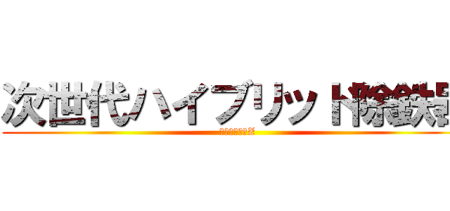 次世代ハイブリッド除鉄器 (ダイアコナーZ)