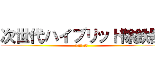 次世代ハイブリッド除鉄器 (ダイアコナーZ)