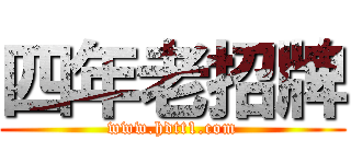 四年老招牌 (www.hdtt1.com)