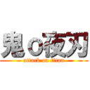 鬼ｏ夜刃 (attack on titan)