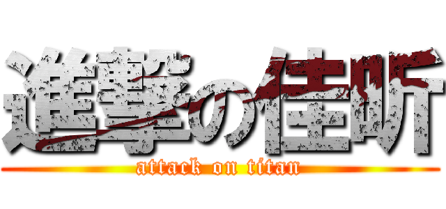 進撃の佳昕 (attack on titan)
