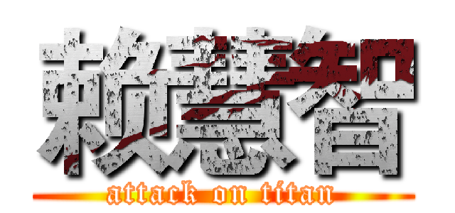 赖慧智 (attack on titan)