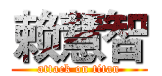 赖慧智 (attack on titan)